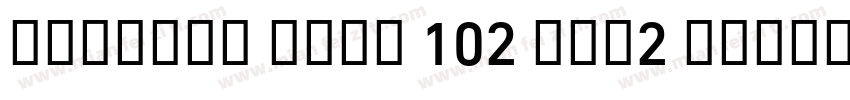 Alibaba Sans 102 Ver2 Medium字体转换